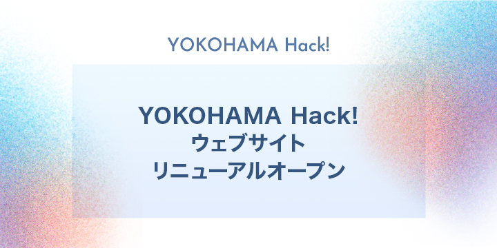 ニュース：YOKOHAMA Hack!ウェブサイト リニューアルオープンバナー画像