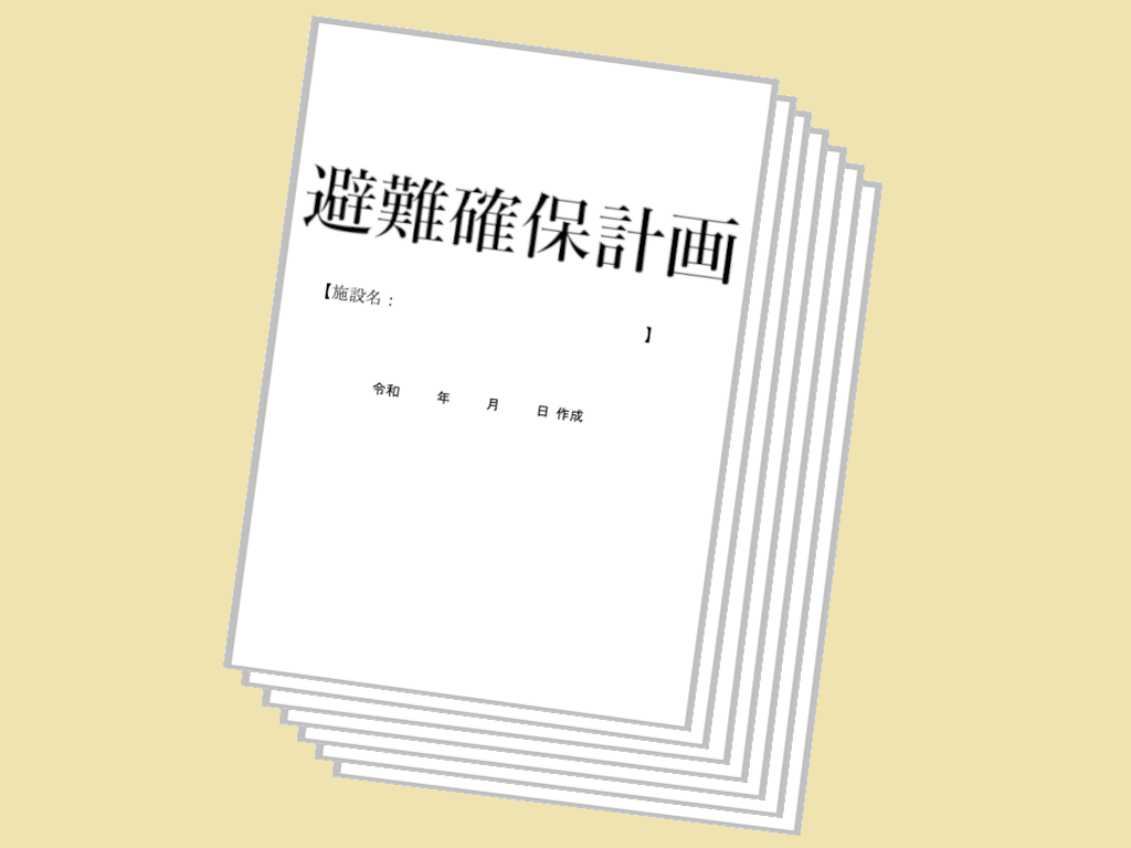避難確保計画のイメージイラスト
